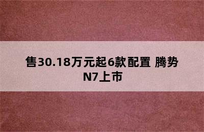 售30.18万元起6款配置 腾势N7上市